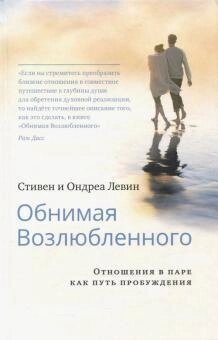 Левин Обнимая Возлюбленного. Отношения в паре как путь пробуждения