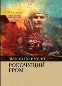 Шаман по імені Рокочущий грім. Криппнер С.