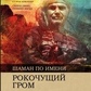 Шаман по імені Рокочущий грім. Криппнер С.
