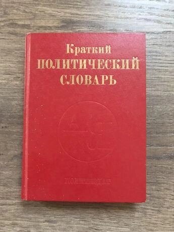 Короткий політичний словник