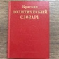 Короткий політичний словник