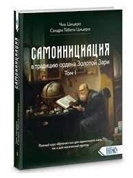 Самоініціалізація в традицію ордена Золотої Зарі. Том 1 Цицеро Чік.