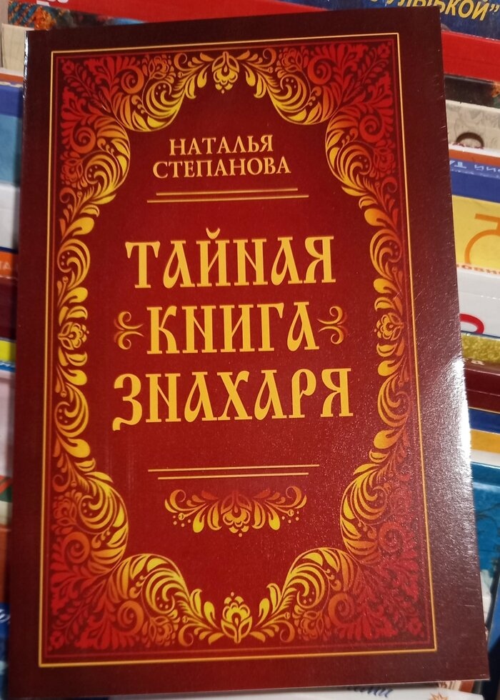 Таємна книга знахаря. Наталія Степанова