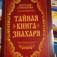 Таємна книга знахаря. Наталія Степанова