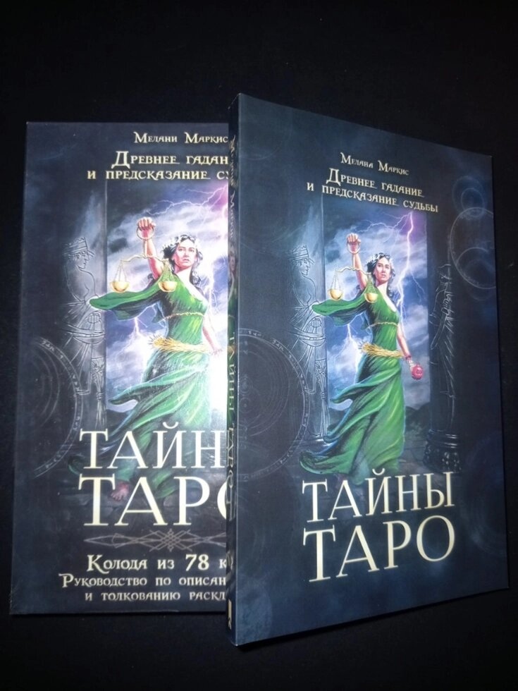 Таємниці Таро Мелані Маркіс Набір 78 карт + книга 255 стор. Карти Таро.