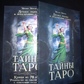 Таємниці Таро Мелані Маркіс Набір 78 карт + книга 255 стор. Карти Таро.