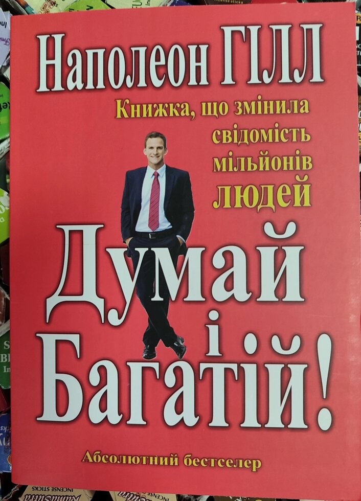 Думай і багатій. Наполеон Гілл