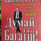 Думай і багатій. Наполеон Гілл