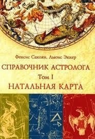 Справочник Астролога. 1-2-3 томи Фенсис Сакоян, Льюїс Еккер.