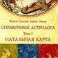 Справочник Астролога. 1-2-3 томи Фенсис Сакоян, Льюїс Еккер.