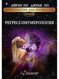 Регресосумерологія А. По, Дж. По