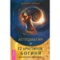 Даніела Блеквуд Астромагія і 12 Архетипів Богині