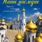 Наша спадщина. Храми, монастирі, іконопису. Соколова Лія