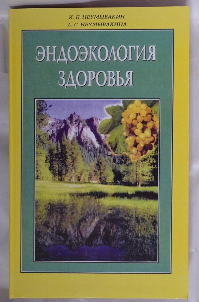 Книга Ендоекологія здоров'я Неумивакін І. П., Неумивакіна Л. С.