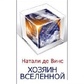 Господар Всесвіту: Повернення Землю. 1-2 книга Наталі де Вінс