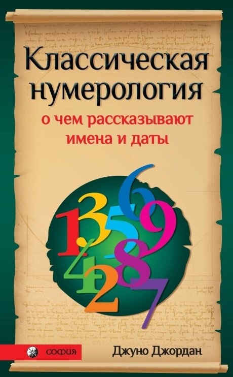 Класична нумерологія: про що розповідають імена та дати. Практичний курс. Джордан Джуно