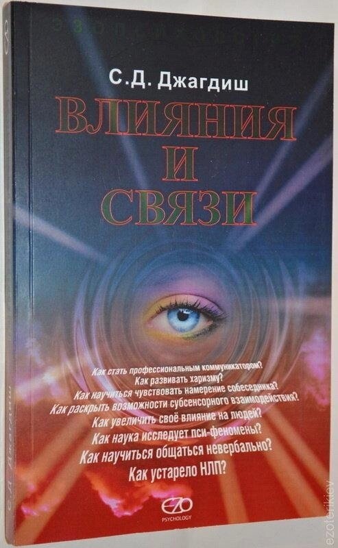 Впливи та Зв'язки. Джагдіш.