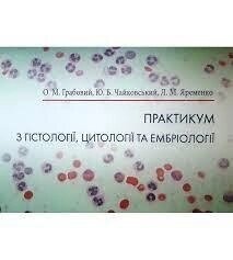 Практикум з гістології, цитології та ембріології. О. М.Гробовий, Ю. Б.Чайковський, Л. М.Яременко.