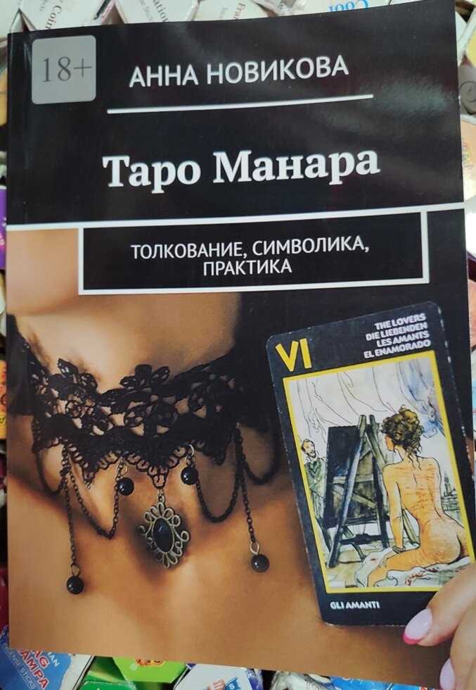 Таро Манара. Тлумачення, символіка, практика. Новікова А.