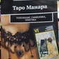 Таро Манара. Тлумачення, символіка, практика. Новікова А.