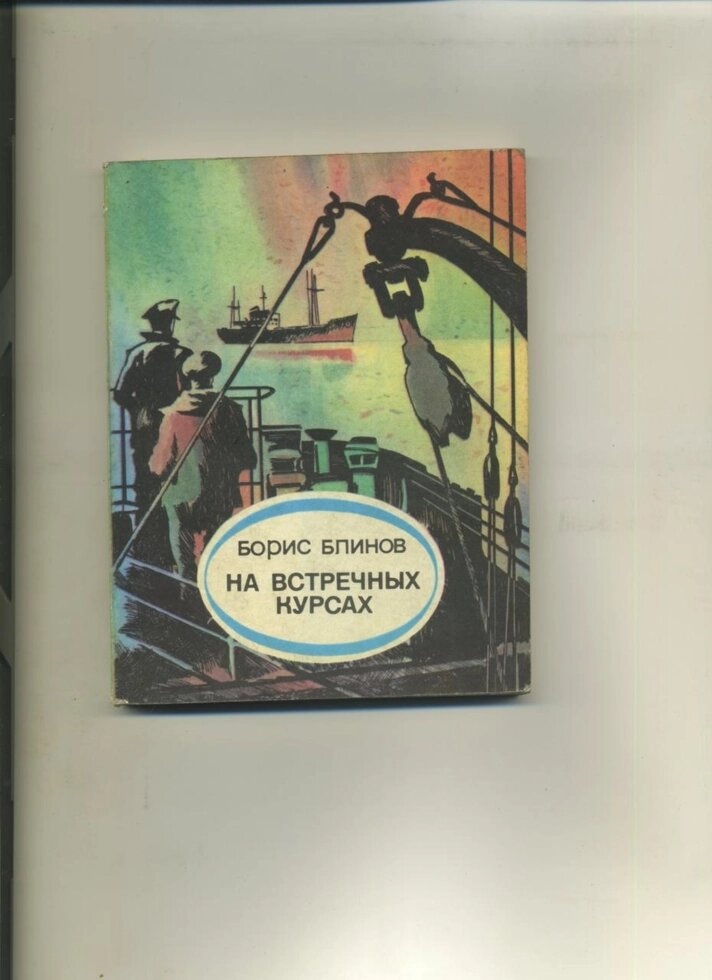 Борис Блінов НА ЗУСТРІЧНИХ КУРСАХ 1977 р.