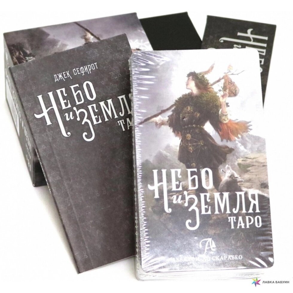 Джек Сефірот Таро Небо та земля. 78 карток + книга 62 сторінок. Карти Таро.
