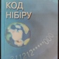 Код Нібіру. Любов Гонтарук
