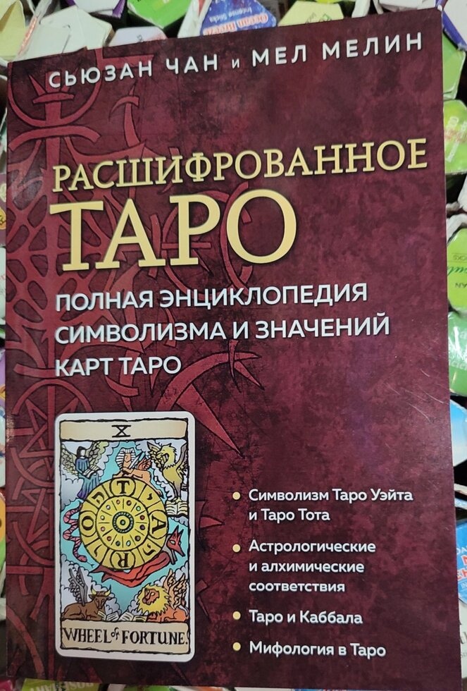 Розшифроване Таро. Повна енциклопедія символізму та значень карт Таро. Чан Сьюзен, Мел Мелін