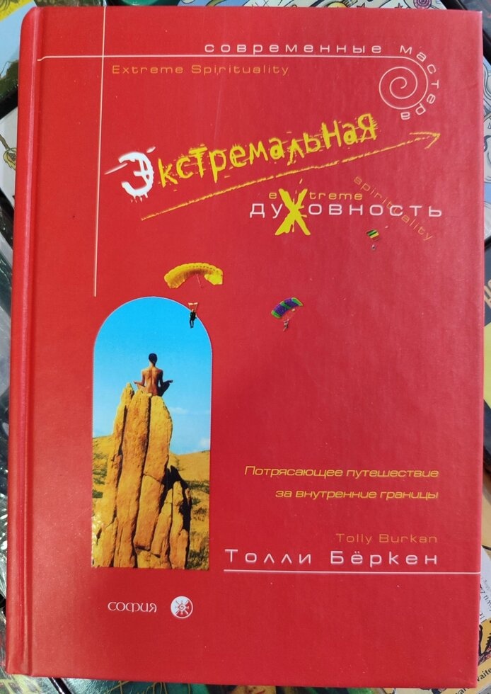 Екстремальна духовність. Толлі Беркен.