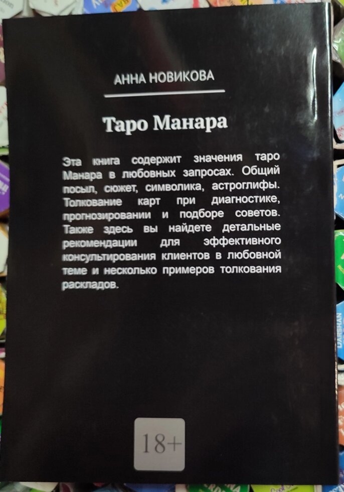 Таро Манара. Тлумачення, символіка, практика. Новікова А.