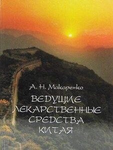 Макаренко А. Н. Провідні лікарські засоби китаю