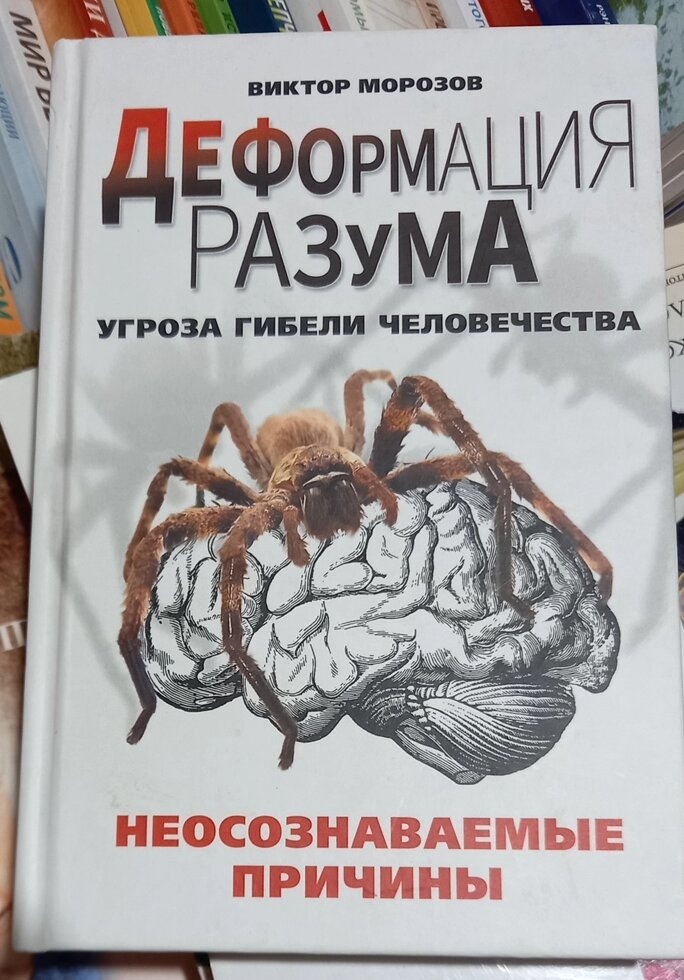 Деформація розуму: загроза загибелі людства. Віктор Морозів
