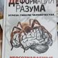 Деформація розуму: загроза загибелі людства. Віктор Морозів