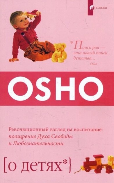 Про дітей. Революційний погляд на виховання. Ошо м'я.