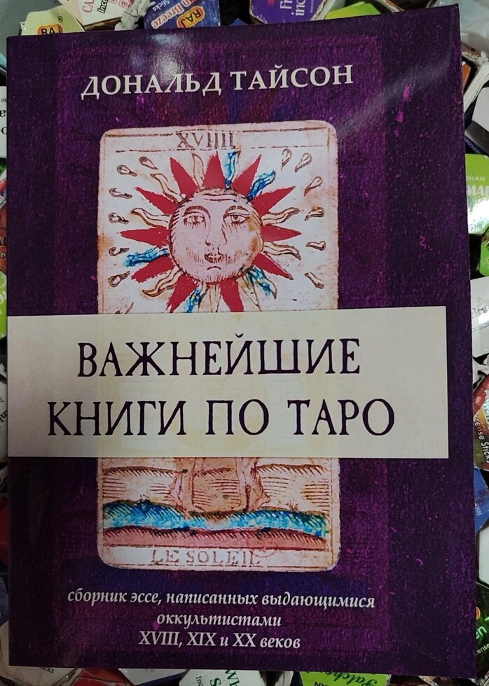 Найважливіші книги по Таро. Дональд Тайсон