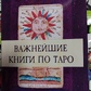 Найважливіші книги по Таро. Дональд Тайсон