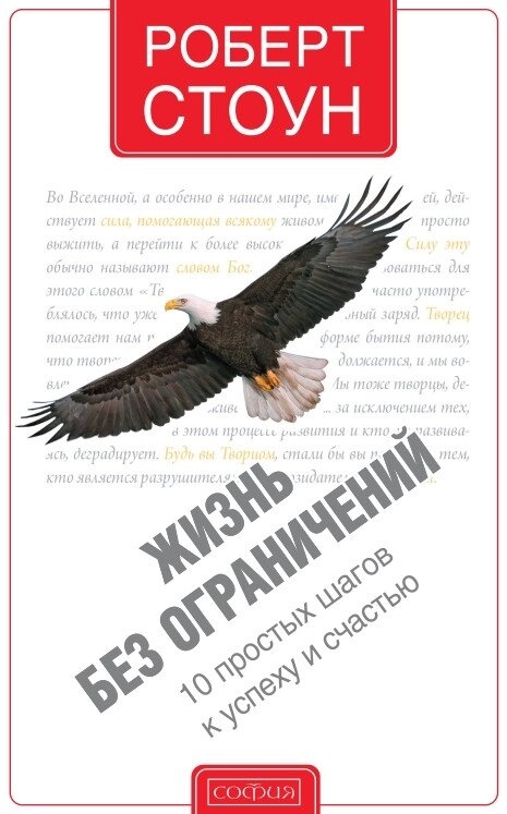 Життя без обмежень. Роберт Стоун.