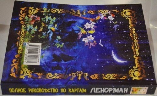 Повний посібник з карт Ленорман. Джордж Рана