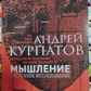 Мислення системне дослідження Курпатов А.
