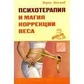 Психотерапія та магія корекції ваги. Акімів Б.
