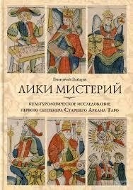 Григорій Зайців. Ліки містерій. Культурологічне дослідження першого септенера Старшого Аркана Таро.