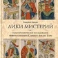 Григорій Зайців. Ліки містерій. Культурологічне дослідження першого септенера Старшого Аркана Таро.