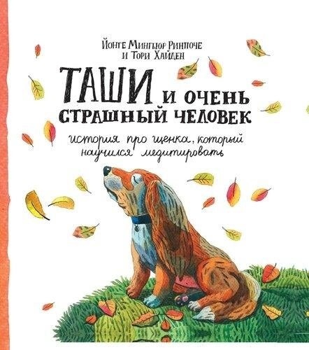 Рінпоче Йонге Мингьюр Таші і Дуже Страшний Чоловік. Історія про цуценя, який навчився медитувати з кол.