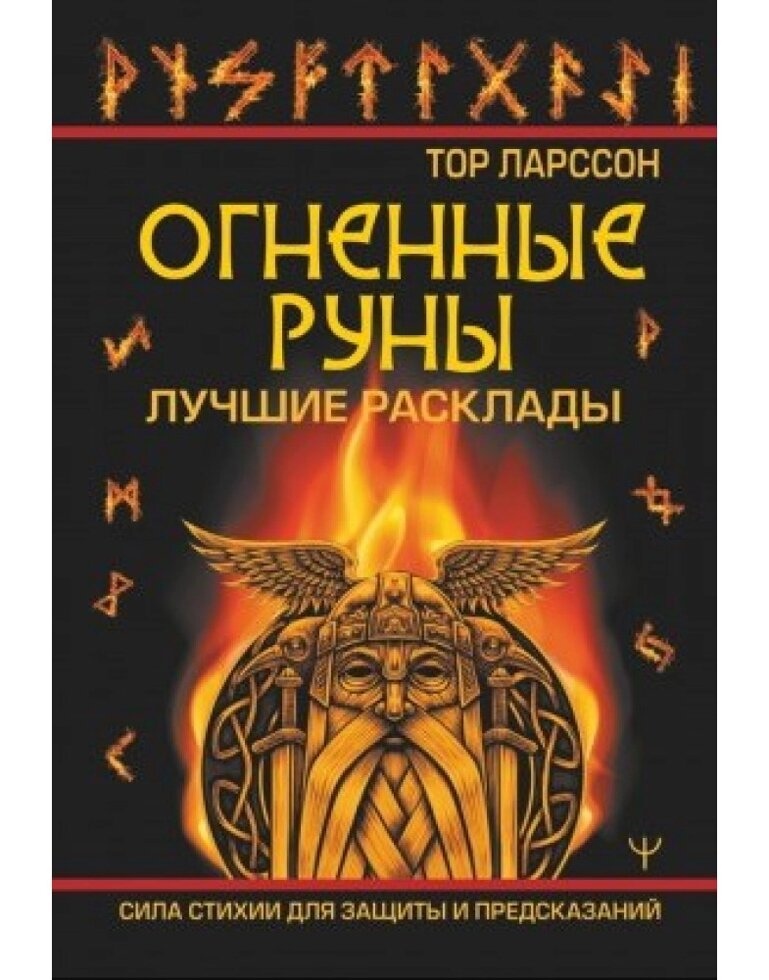 Вогняні руни. Найкращі розклади. Сила стихії для захисту та передбачень. Ларсон Т.
