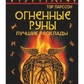 Вогняні руни. Найкращі розклади. Сила стихії для захисту та передбачень. Ларсон Т.
