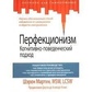 Перфекціонізм, когнітивно-поведінковий підхід. Шерон Мартін.