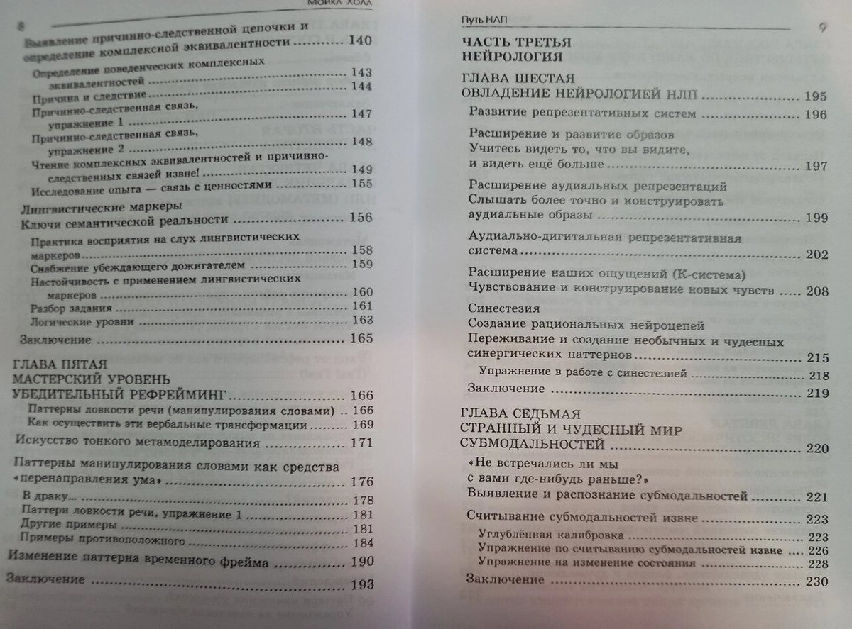 Шлях НЛП. Образ дій, сенс і критерії опановування НЛП. Майкл Холл