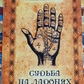 Доля на долонях. Романова Марина