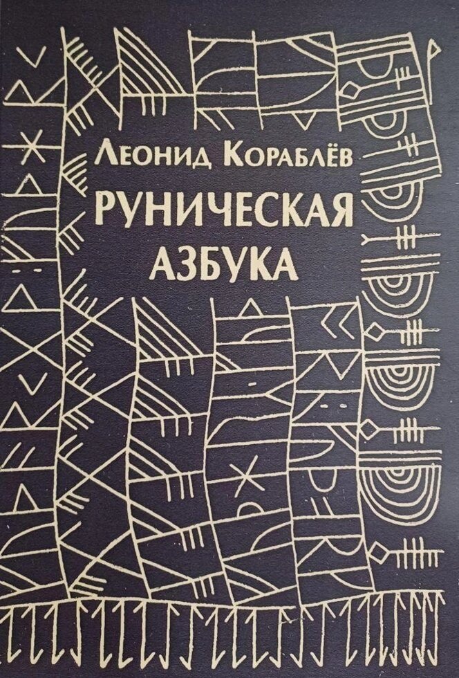 Рунічна абетка. Корабльов Л.