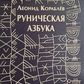 Рунічна абетка. Корабльов Л.